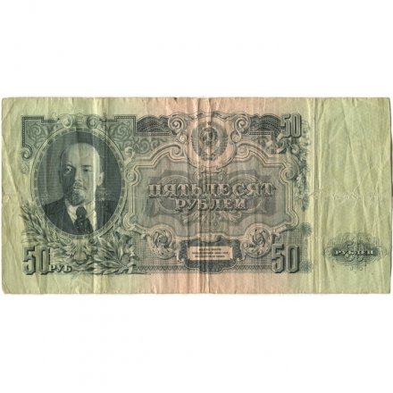 СССР 50 рублей 1947 год (16 лент в гербе) - F