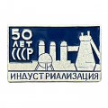Значок 50 лет СССР. Индустриализация