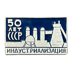Значок 50 лет СССР. Индустриализация