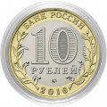 Воссоединение Крыма и Севастополя с Россией - Гравированная монета 10 рублей 2016 год