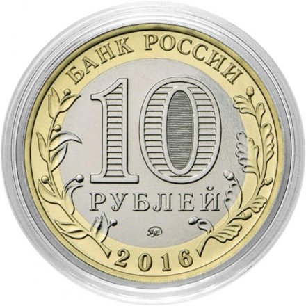 Воссоединение Крыма и Севастополя с Россией - Гравированная монета 10 рублей 2016 год