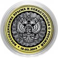 Воссоединение Крыма и Севастополя с Россией - Гравированная монета 10 рублей 2016 год