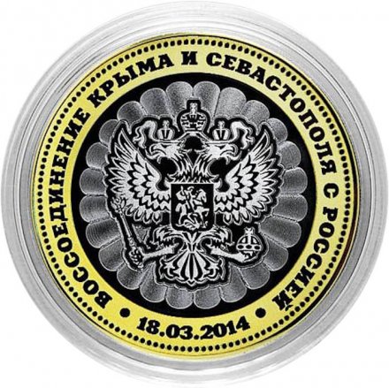 Воссоединение Крыма и Севастополя с Россией - Гравированная монета 10 рублей 2016 год