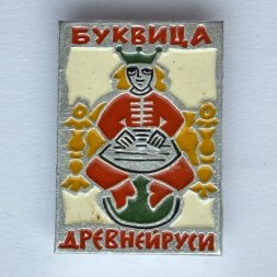 Значок. Буквица Древней Руси. Инициал "Д" из рукописи XlV в.