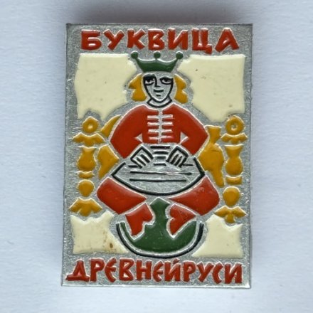 Значок. Буквица Древней Руси. Инициал &quot;Д&quot; из рукописи XlV в.