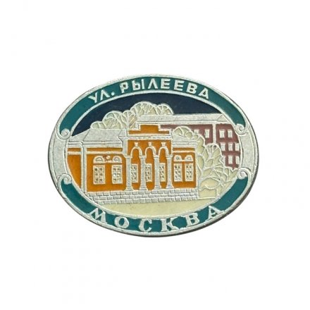 Значок Москва. Улица Рылеева