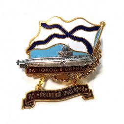 Знак За поход в Сирию. ПЛ "Великий Новгород"