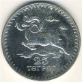 Монголия 25 тугриков 1976 год