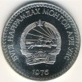 Монголия 25 тугриков 1976 год