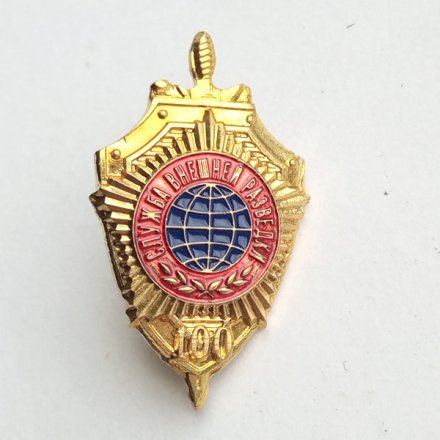 Знак фрачный &quot;100 лет службе внешней разведки&quot;