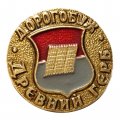 Значок Дорогобуж. Герб. Серия "Древний герб"