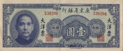Гуандун (Китай) 1 юань 1949 год - Сунь Ятсен