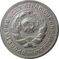СССР 10 копеек 1932 год - XF