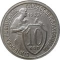 СССР 10 копеек 1932 год - XF