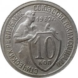 СССР 10 копеек 1932 год - XF