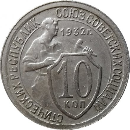 СССР 10 копеек 1932 год - XF