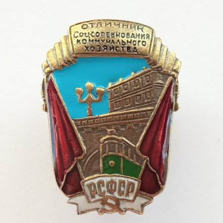 Знак &quot;Отличник социалистического соревнования коммунального хозяйства РСФСР&quot; (копия)