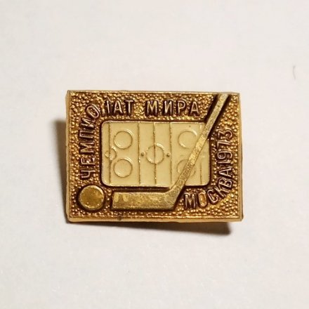 Значок Чемпионат мира. Москва 1973. Хоккей