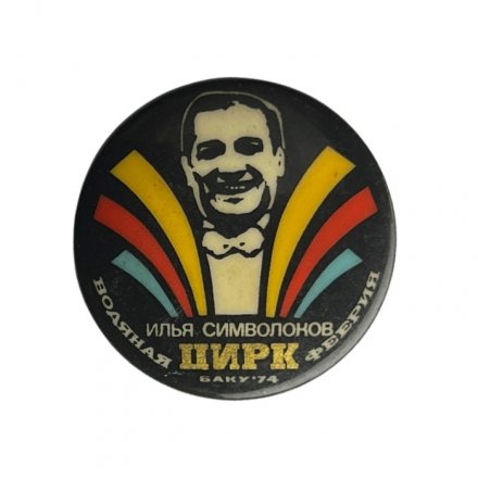 Значок Цирк. Илья Символоков. Водяная феерия