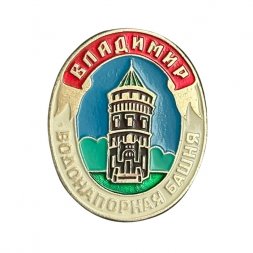 Значок Владимир. Водонапорная башня