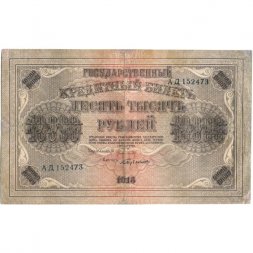 РСФСР 10000 рублей 1918 (1919) год - водяной знак горизонтальный - Пятаков - Бубякин - VF-