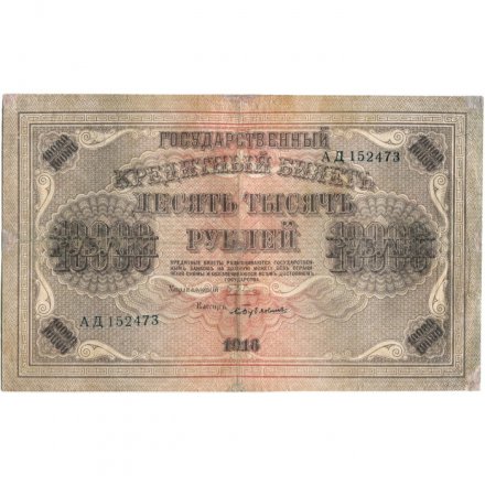 РСФСР 10000 рублей 1918 (1919) год - водяной знак горизонтальный - Пятаков - Бубякин - VF-