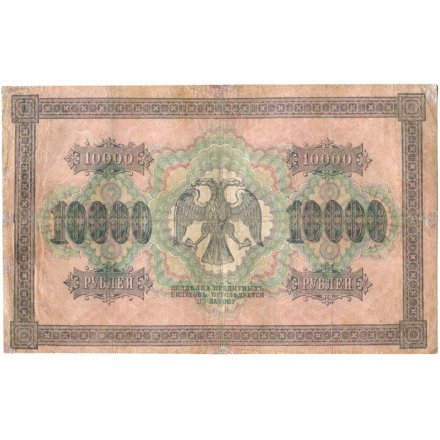 РСФСР 10000 рублей 1918 (1919) год - водяной знак горизонтальный - Пятаков - Бубякин - VF-