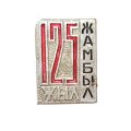 Значок 125 жыл (лет) Жамбыл