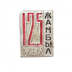 Значок 125 жыл (лет) Жамбыл
