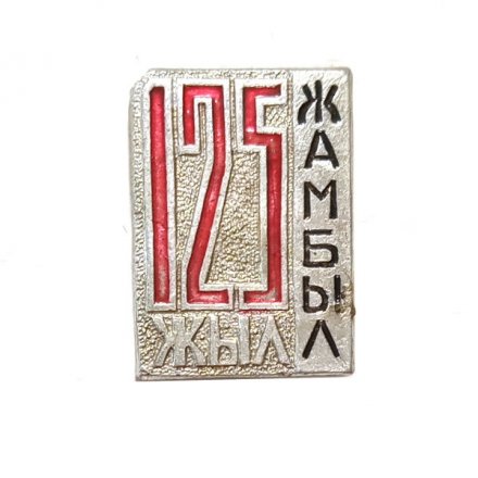 Значок 125 жыл (лет) Жамбыл
