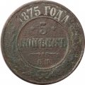 5 копеек 1875 год ЕМ Александр II (1855—1881) - VG