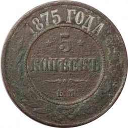 5 копеек 1875 год ЕМ Александр II (1855—1881) - VG