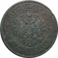 5 копеек 1875 год ЕМ Александр II (1855—1881) - VG