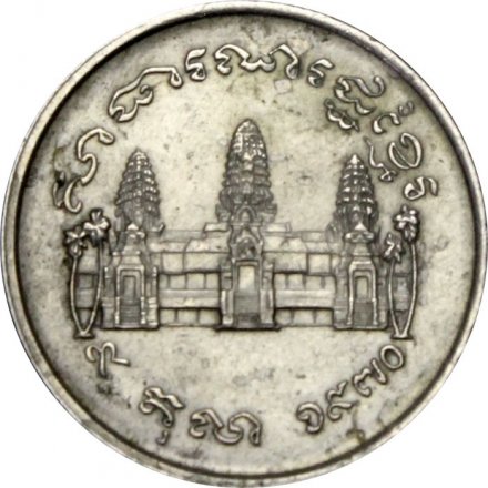 Камбоджа 1 риель 1970 год - ФАО