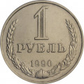 СССР 1 рубль 1990 год (Регулярный чекан) - VF