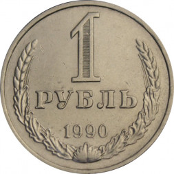 СССР 1 рубль 1990 год (Регулярный чекан) - VF
