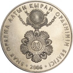 Казахстан 50 тенге 2006 год - Знак Ордена Алтын Кыран