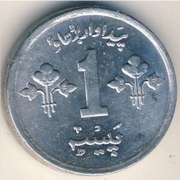 Пакистан 1 пайса 1977 год