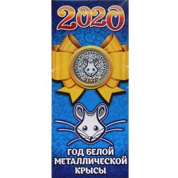 «Год белой металлической крысы 2020» - Гравированная цветная монета 10 рублей в буклете