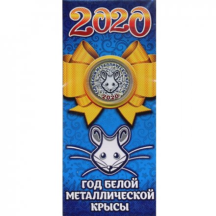 «Год белой металлической крысы 2020» - Гравированная цветная монета 10 рублей в буклете