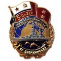 Знак 5-ОпЭск. Средиземноморская эскадра крейсер "Дзержинский"