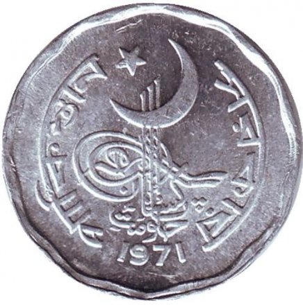 Пакистан 2 пайсы 1971 год