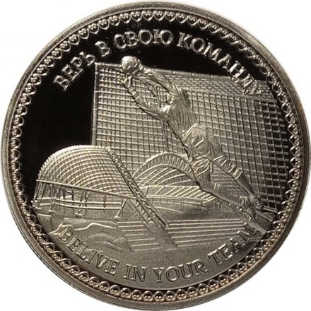 Жетон Россия Верь в свою команду. Belive in your team (тип 1)