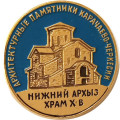 Значок Нижний Архыз X век. Архитектурные памятники Карачаево-Черкесии