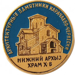 Значок Нижний Архыз X век. Архитектурные памятники Карачаево-Черкесии