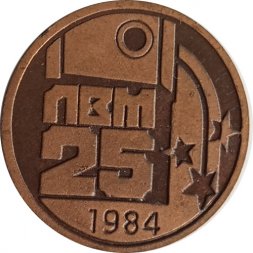 Значок ЛВМ 25 лет 1984 г., тяжелый