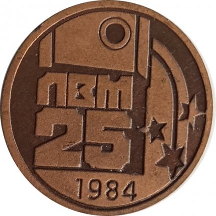 Значок ЛВМ 25 лет 1984 г., тяжелый