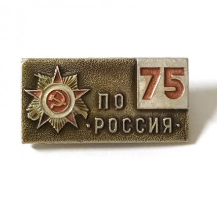 Значок ПО &quot;Россия&quot; 75 лет