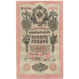 Российская империя 10 рублей 1909 год (серии ДМ-КЦ) - Шипов - Барышев - VF
