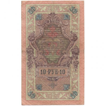 Российская империя 10 рублей 1909 год (серии ДМ-КЦ) - Шипов - Барышев - VF